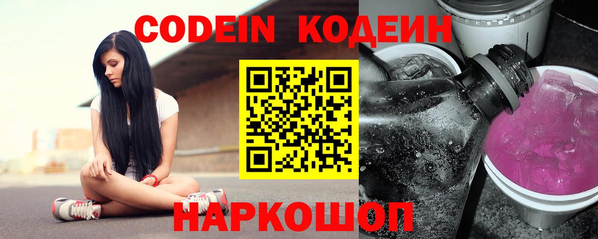 Codein Purple Drank  Кодеин напиток Lean (лин)  Вход с VPN  Копейск 